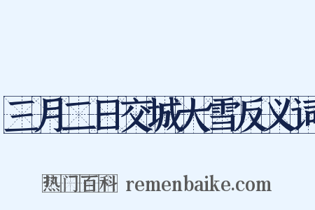 三月二日交城大雪反义词是什么意思的图片